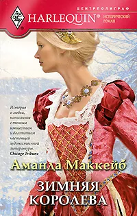 Обложка книги Зимняя королева, Маккейб Аманда