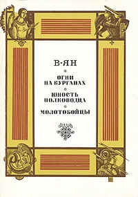 Обложка книги Огни на курганах. Юность полководца. Молотобойцы, В. Ян