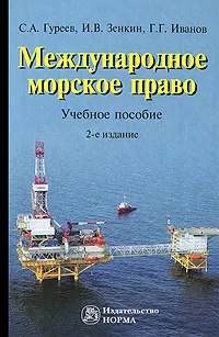 Обложка книги Международное морское право, С. А. Гуреев, И. В. Зенкин, Г. Г. Иванов