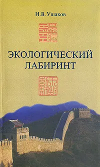 Обложка книги Экологический лабиринт, И. В. Ушаков
