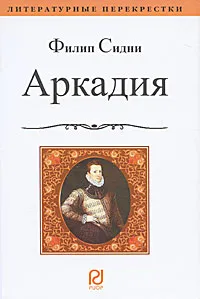 Обложка книги Аркадия, Филип Сидни