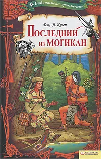 Обложка книги Последний из могикан, Дж. Ф. Купер