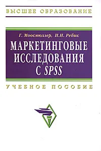 Обложка книги Маркетинговые исследования с SPSS, Г. Моосмюллер, Н. Н. Ребик