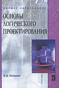 Обложка книги Основы логического проектирования, В. Д. Колдаев