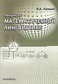 Обложка книги Лекции по математической лингвистике, В. А. Лапшин