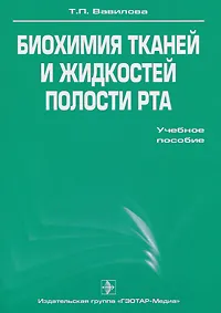 Обложка книги Биохимия тканей и жидкостей полости рта, Т. П. Вавилова