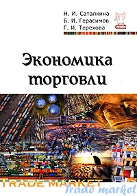 Обложка книги Экономика торговли, Саталкина Нина Ивановна, Герасимов Борис Иванович