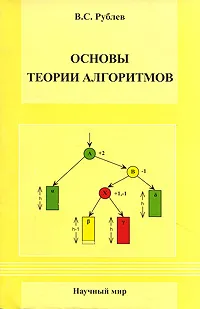 Обложка книги Основы теории алгоритмов, В. С. Рублев