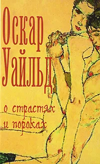 Обложка книги О страстях и пороках, Уайльд О.