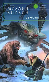 Обложка книги Демоны рая, Михаил Кликин