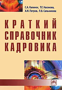 Обложка книги Краткий справочник кадровика, С. А. Капинос, Т. Г. Насонова, А. Н. Петров, Л. В. Сальникова