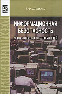 Обложка книги Информационная безопасность компьютерных систем и сетей, В. Ф. Шаньгин