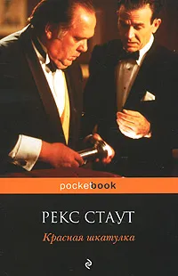 Обложка книги Красная шкатулка, Стаут Р.