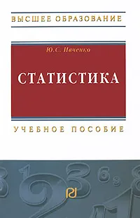 Обложка книги Статистика, Ю. С. Ивченко