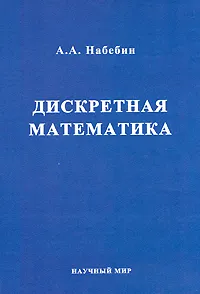 Обложка книги Дискретная математика, А. А. Набебин