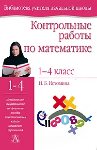 Обложка книги Контрольные работы по математике. 1-4 классы, Н. Б. Истомина