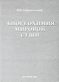 Обложка книги В. В. Добровольский. Избранные труды. Том 3. Биогеохимия Мировой суши, В. В. Добровольский