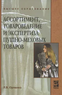 Обложка книги Ассортимент, товароведение и экспертиза пушно-меховых товаров, Л. В. Орленко