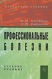 Обложка книги Профессиональные болезни, В. В. Косарев, С. А. Бабанов