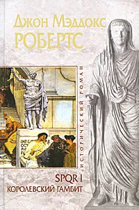 Обложка книги SPQR I. Королевский гамбит, Робертс Джон Мэддокс