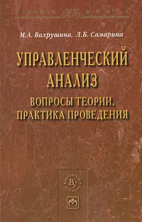 Обложка книги Управленческий анализ. Вопросы теории, практика проведения, М. А. Вахрушина, Л. Б. Самарина