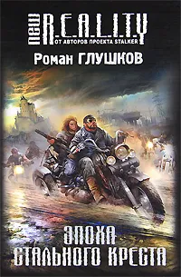 Обложка книги Эпоха Стального Креста, Роман Глушков