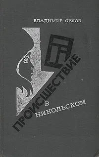 Обложка книги Происшествие в Никольском, Владимир Орлов