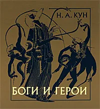 Обложка книги Боги и герои, Н. А. Кун