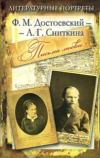 Обложка книги Ф. М. Достоевский - А. Г. Сниткина. Письма любви, Ф. М. Достоевский