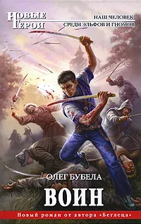 Обложка книги Воин, Олег Бубела