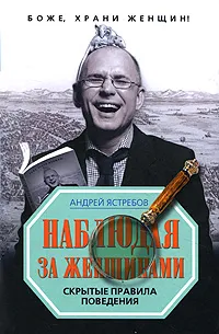 Обложка книги Наблюдая за женщинами, Андрей Ястребов