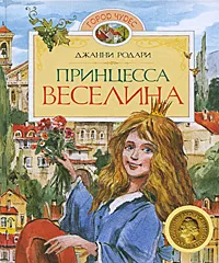 Обложка книги Принцесса Веселина, Родари Джанни