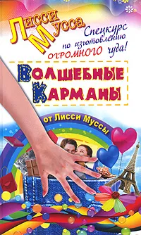 Обложка книги Спецкурс по изготовлению огромного чуда! Волшебные карманы от Лисси Муссы, Лисси Мусса