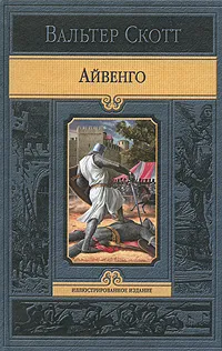 Обложка книги Айвенго, Скотт Вальтер