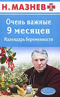 Обложка книги Очень важные 9 месяцев. Календарь беременности, Н. Мазнев