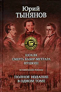 Обложка книги Кюхля. Смерть Вазир-Мухтара. Пушкин.  Полное издание в одном томе, Тынянов Юрий Николаевич, Голова Светлана