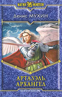 Обложка книги Артазэль. Архангел, Мухин Денис Валентинович