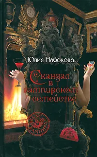 Обложка книги Скандал в вампирском семействе, Набокова Юлия Валерьевна