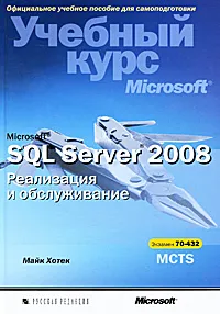 Обложка книги Microsoft SQL Server 2008. Реализация и обслуживание. Учебный курс Microsoft (+ CD-ROM), Майк Хотек