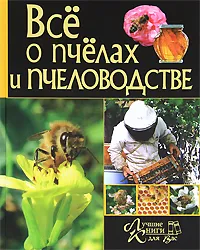 Обложка книги Все о пчелах и пчеловодстве, С. А. Бондарев, П. С. Ромашкин