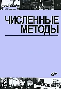 Обложка книги Численные методы, Н. Н. Калиткин