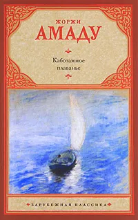 Обложка книги Каботажное плаванье, Жоржи Амаду