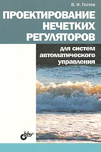 Обложка книги Проектирование нечетких регуляторов для систем автоматического управления, В. И. Гостев