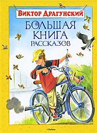 Обложка книги Виктор Драгунский. Большая книга рассказов, Виктор Драгунский