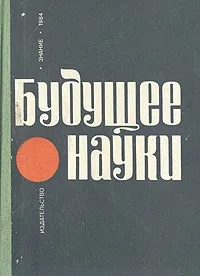 Обложка книги Будущее науки. Международный ежегодник. Выпуск 17, Федосеев Петр Николаевич, Асимов М. С.