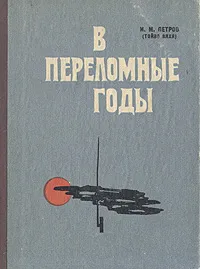Обложка книги В переломные годы, И. М. Петров (Тойво Вяхя)