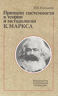 Обложка книги Принцип системности в теории и методологии К. Маркса, В. П. Кузьмин