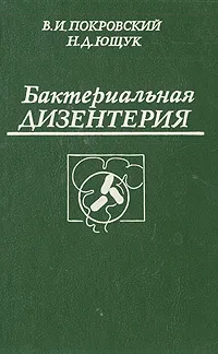 Обложка книги Бактериальная дизентерия, Покровский Валентин Иванович, Ющук Николай Дмитриевич