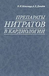 Обложка книги Препараты нитратов в кардиологии, В. И. Метелица, А. Б. Давыдов