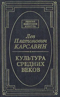 Обложка книги Культура средних веков, Лев Платонович Карсавин